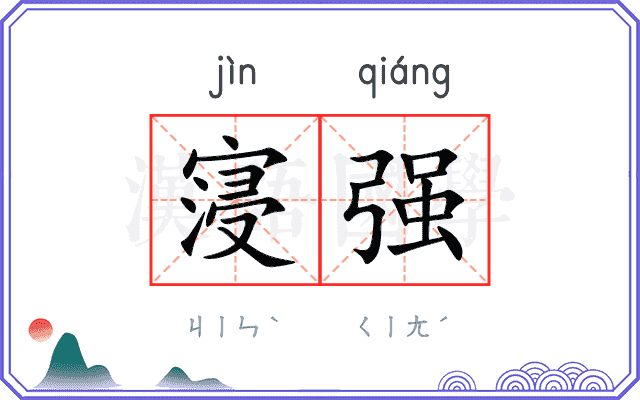 寖强