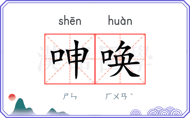 呻唤