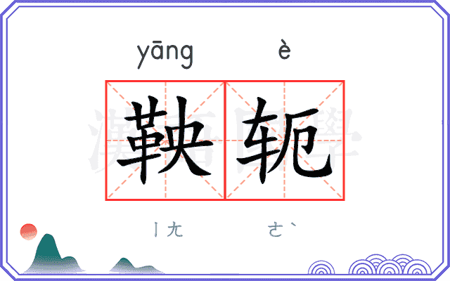 鞅轭