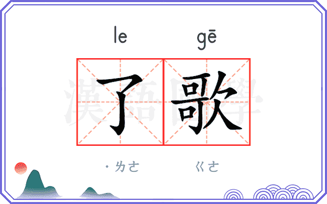 了歌