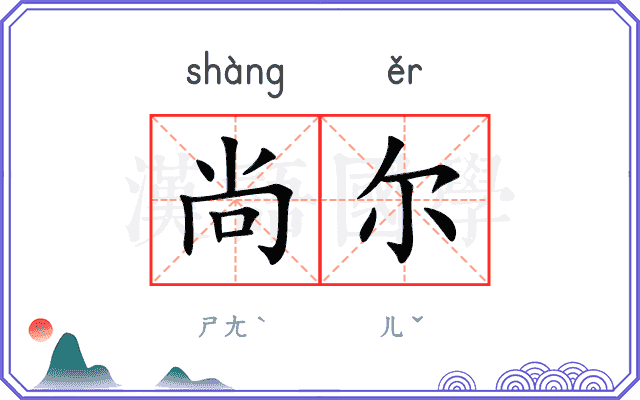 尚尔
