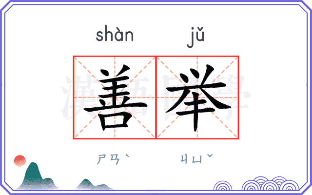 善举