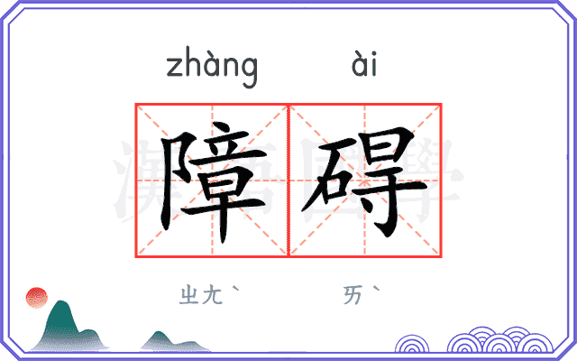 障碍