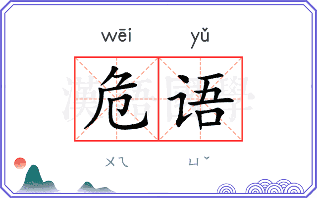 危语