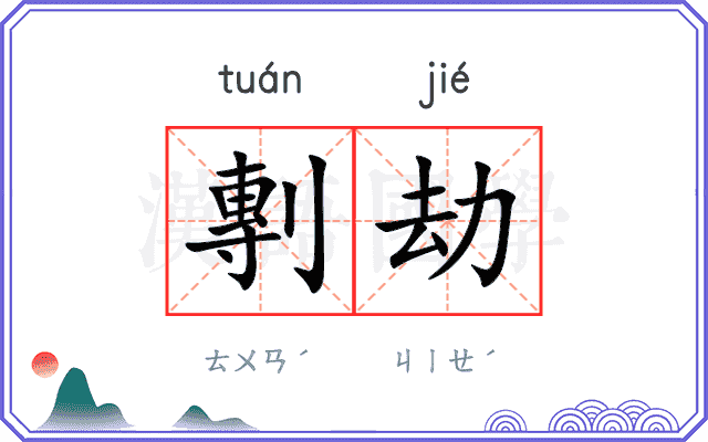 剸劫