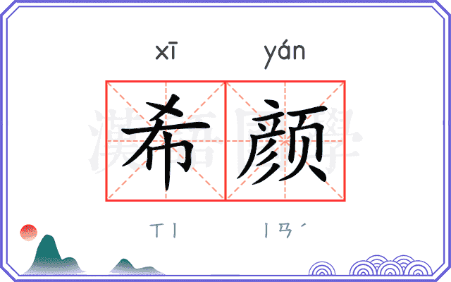 希颜
