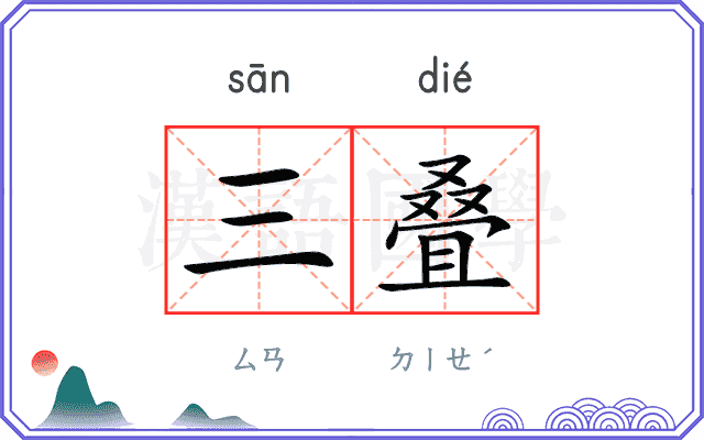 三叠