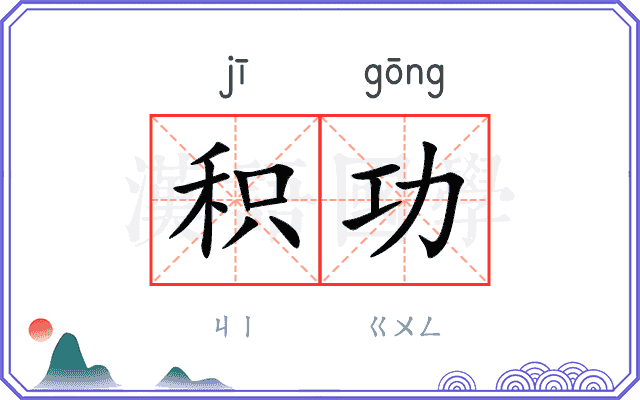 积功