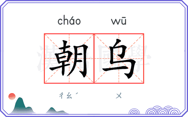 朝乌