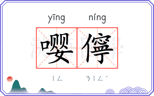 嘤儜
