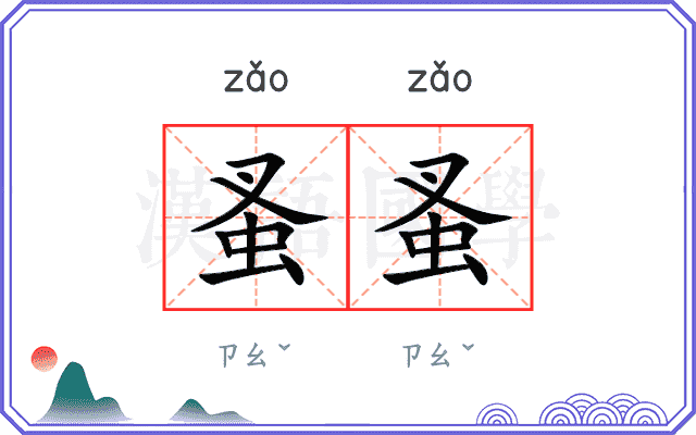 蚤蚤