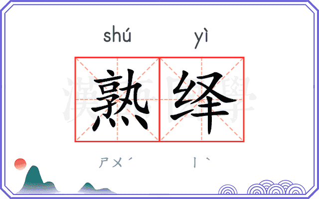 熟绎