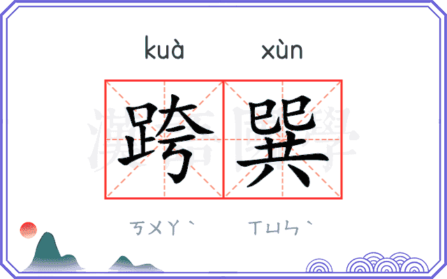 跨巽