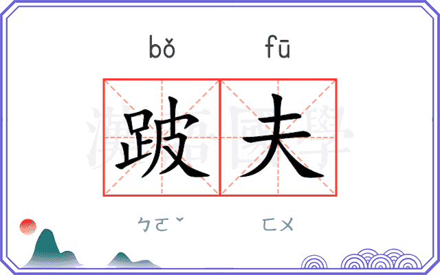 跛夫