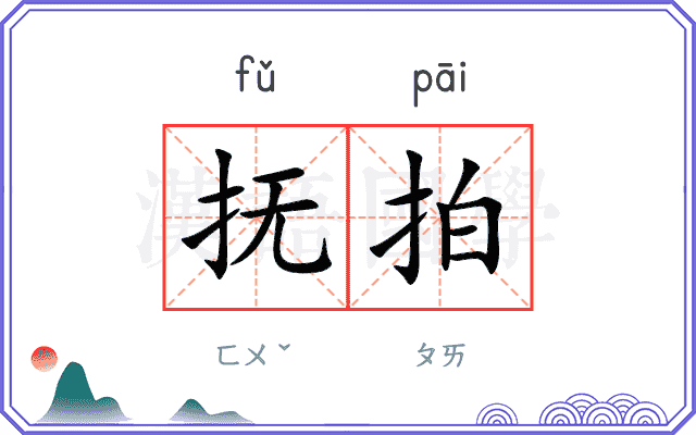 抚拍