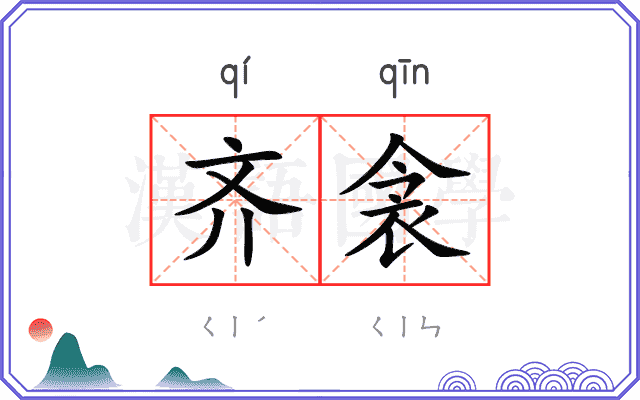 齐衾