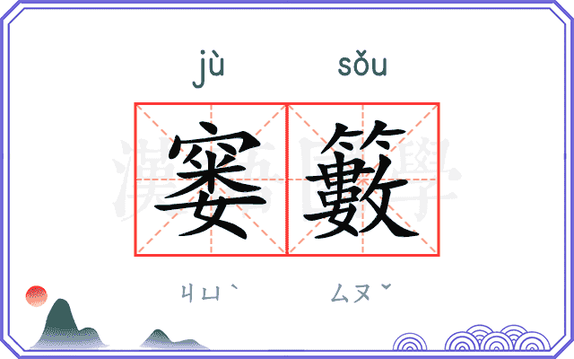 窭籔