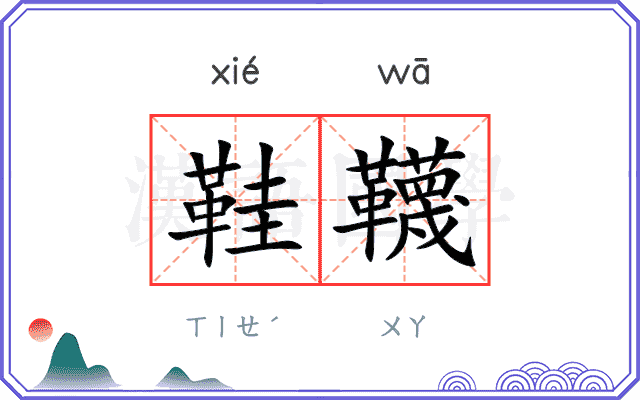 鞋韈