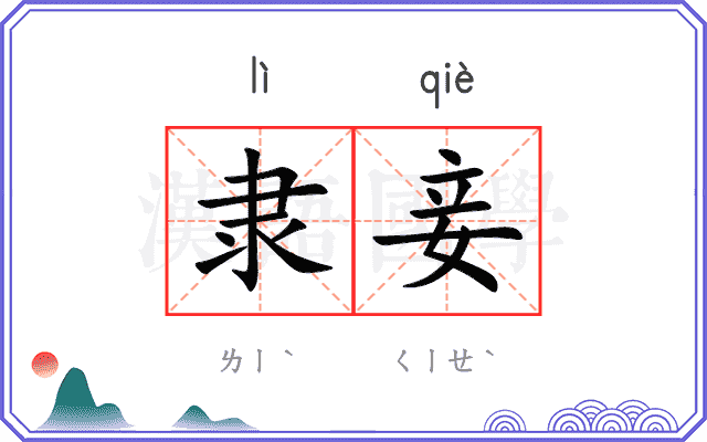隶妾