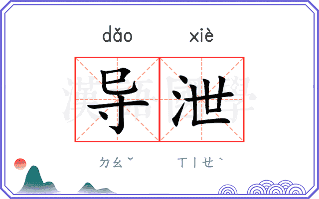 导泄