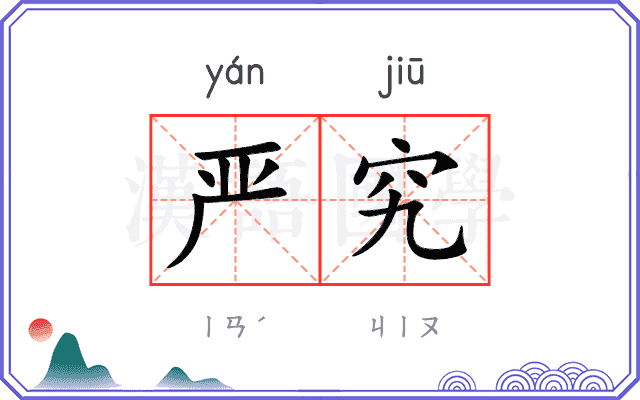严究