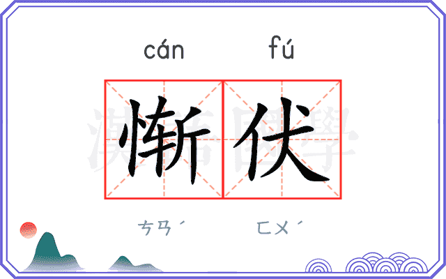 惭伏