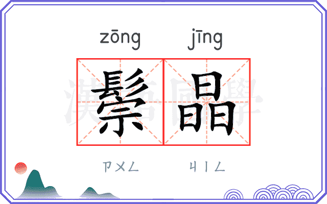 鬃晶