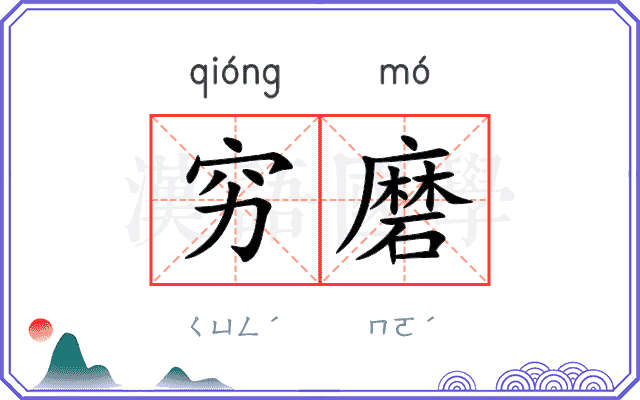 穷磨