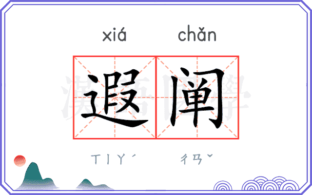 遐阐