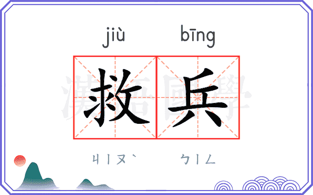 救兵