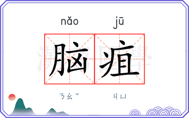 脑疽