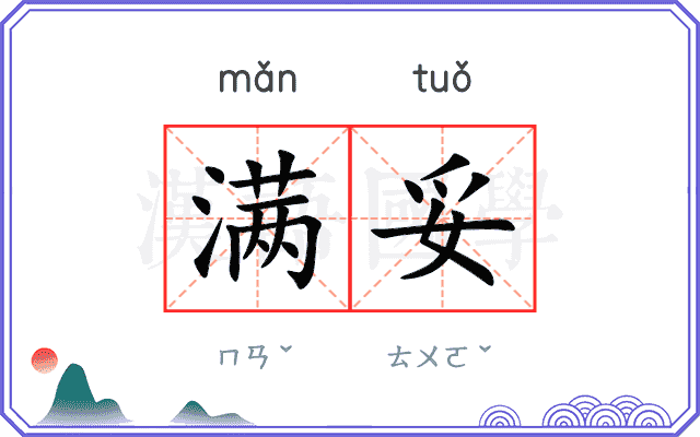 满妥