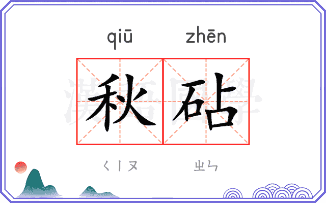 秋砧