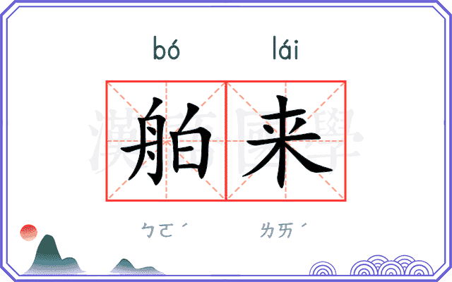 舶来