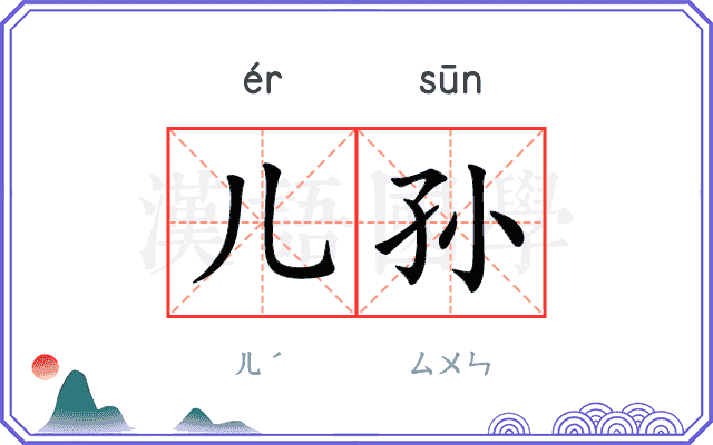 儿孙