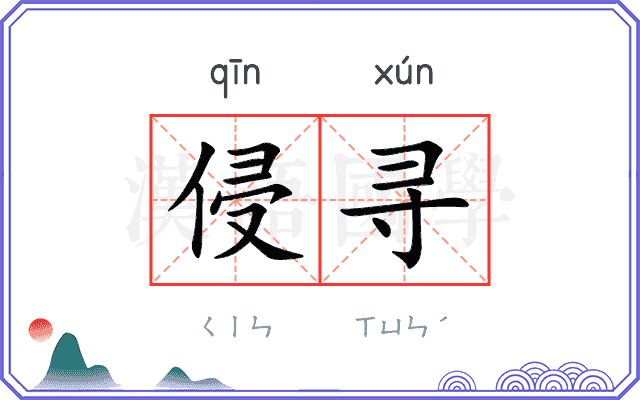 侵寻