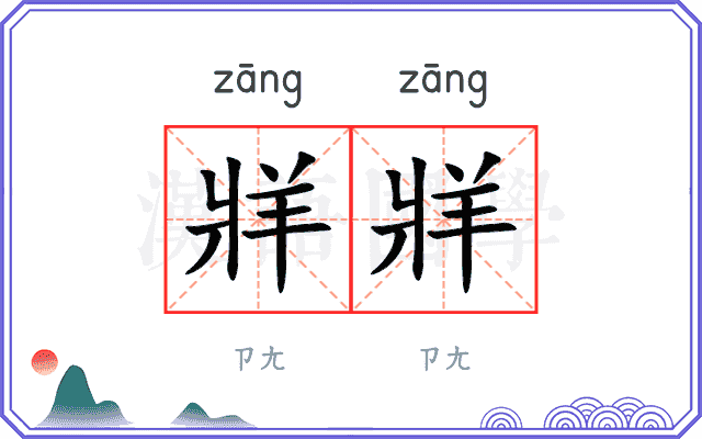 牂牂