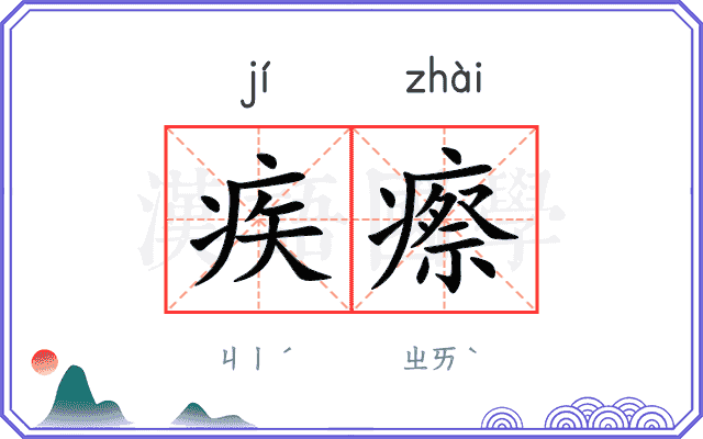 疾瘵