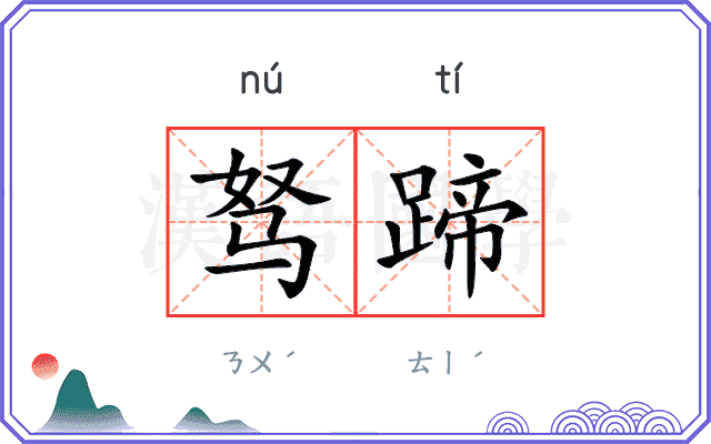 驽蹄