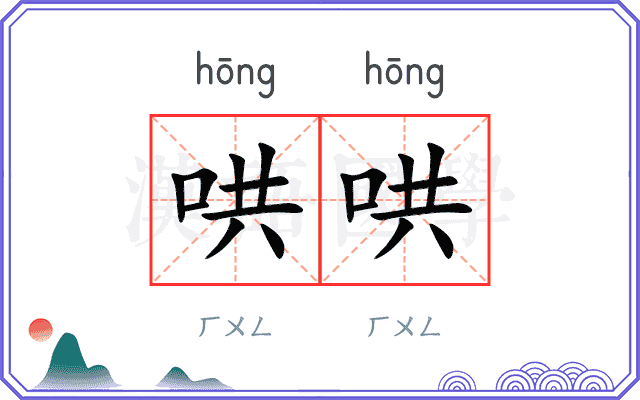 哄哄