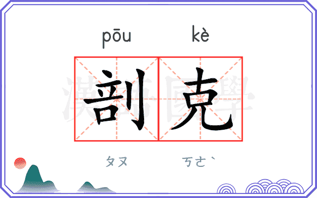 剖克