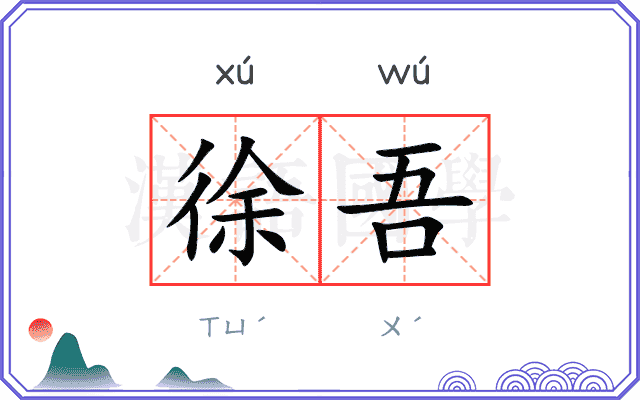 徐吾