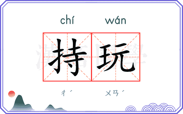 持玩