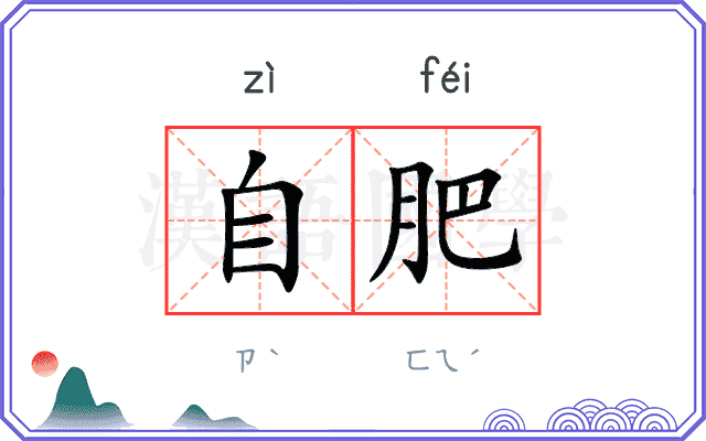 自肥