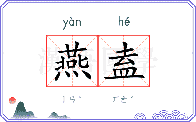 燕盍