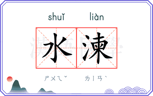 水湅