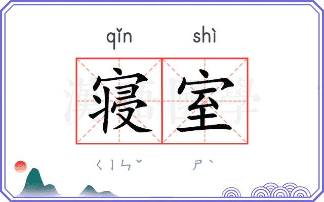 寝室