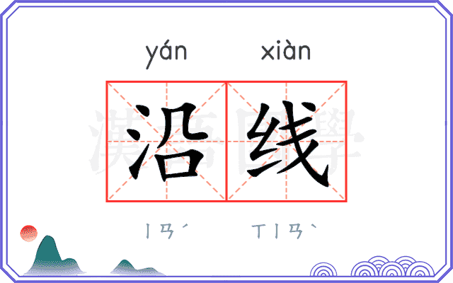沿线