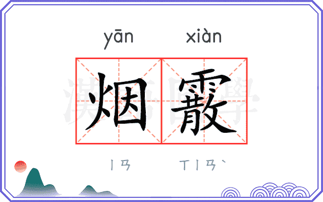 烟霰