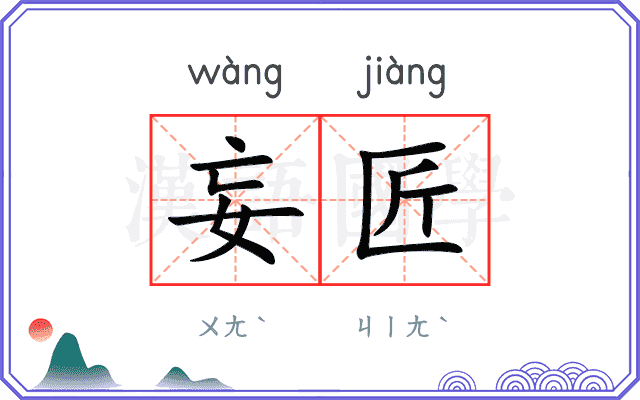 妄匠